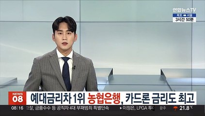 예대금리차 1위 농협은행, 카드론 금리도 최고