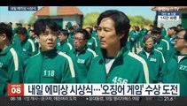 '오징어 게임' 내일 에미상 도전…한국 드라마 최초 기록 쓸까
