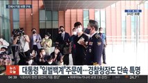 윤희근 취임 한달…전세사기 85건 16명 구속