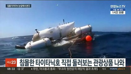 해저 관광 시대 오나…타이타닉 보는데 3억4천만원