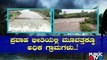 ಬೆಳಗಾವಿಯಲ್ಲಿ 30ಕ್ಕೂ ಹೆಚ್ಚು ಗ್ರಾಮಗಳಿಗೆ ಪ್ರವಾಹ ಭೀತಿ..! | Belagavi | Rain Effect | Public TV