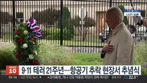 9·11 테러 21주년…항공기 추락 현장서 추념식