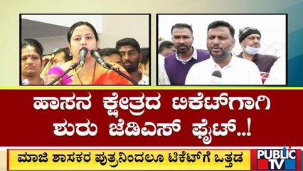 ಹಾಸನ ಕ್ಷೇತ್ರದ ಜೆಡಿಎಸ್ ಟಿಕೆಟ್‍ಗೆ ಬಿಗ್‍ಫೈಟ್..! | Hassan | JDS | Public TV