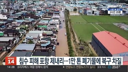 침수 피해 포항 제내리, 1만 톤 폐기물에 복구 차질