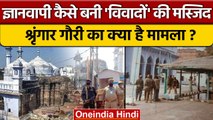Gyanvapi Masjid Case: ज्ञानवापी विवाद पूरा समझें, क्या है Shringar Gauri केस | वनइंडिया हिंदी *News