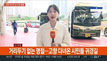 '추석 연휴 끝'…시민들 귀경 발걸음 재촉