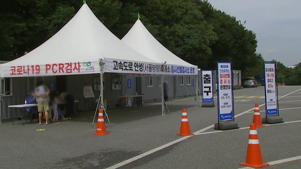"연휴 마지막까지 안전하게"...휴게소 임시 선별검사소 운영 / YTN