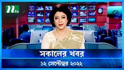 Shokaler Khobor | 12  September 2022 | NTV Latest News Update