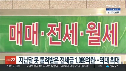 Download Video: 지난달 전세 보증금 사고 1,089억원…역대 최대