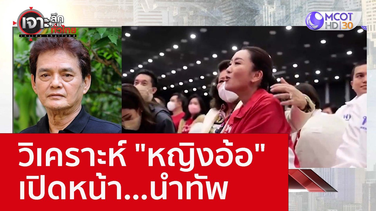วิเคราะห์ "หญิงอ้อ" เปิดหน้า...นำทัพ : เจาะลึกท...