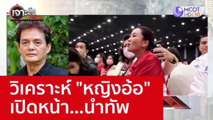 วิเคราะห์ "หญิงอ้อ" เปิดหน้า...นำทัพ : เจาะลึกทั่วไทย (12 ก.ย. 65)