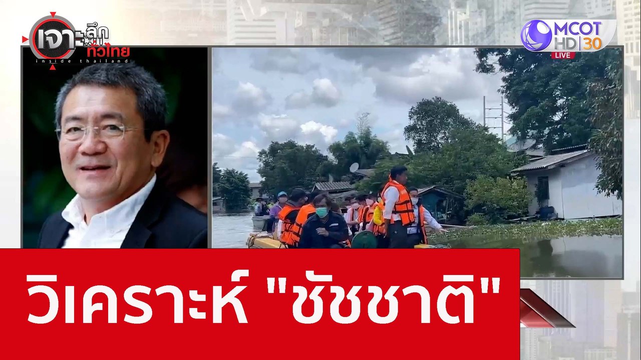 วิเคราะห์ "ชัชชาติ": เจาะลึกทั่วไทย (12 ก.ย. 65)