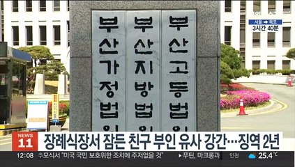 장례식장서 잠든 친구 부인 유사 강간…징역 2년