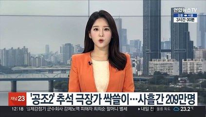 '공조2' 추석 극장가 싹쓸이…사흘간 209만명