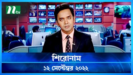Shironam | 12 September 2022 | NTV Latest News Update
