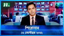 Shironam | 12 September 2022 | NTV Latest News Update