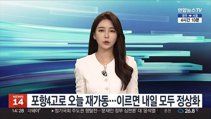 포스코, 포항 4고로 오늘 재가동…이르면 내일 모두 정상화