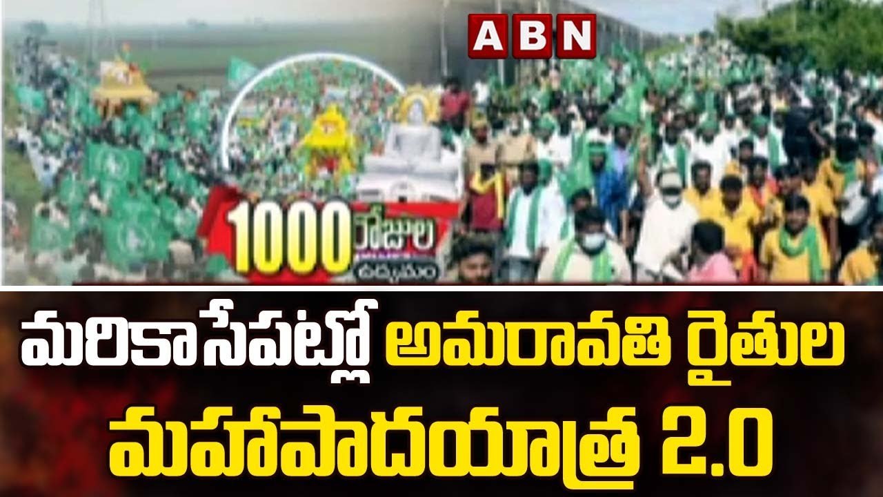 మరికాసేపట్లో అమరావతి రైతుల మహాపాదయాత్ర 2.0 || Amaravati farmers Maha Padayatra | ABN Telugu