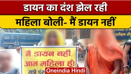 Rajasthan: SP से बोली महिला मैं डायन नहीं हूँ, मुझे इंसाफ दो या मौत दो | वनइंडिया हिंदी | *News