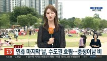 [날씨] 연휴 마지막날, 충청이남 비…낮 서울 28도