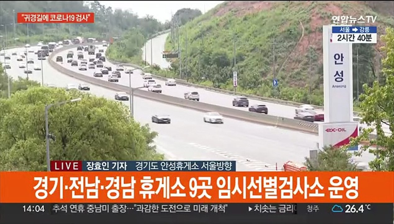 "귀경길에 검사해요"…휴게소 임시선별검사소
