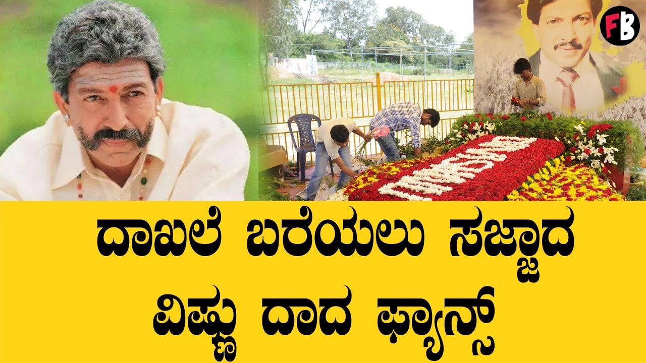 Dr.Vishnuvardhan ದಾಖಲೆ ಬರೆಯಲು ಸಜ್ಜಾದ ವಿಷ್ಣು ದಾದ ಫ್ಯಾನ್ಸ್! | Filmibeat Kannada