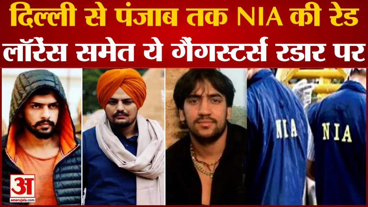NIA Raid On Gangsters: Moosewala के हत्यारों के यहां NIA का छापा, Lawrence Bishnoi पर कसा शिकंजा