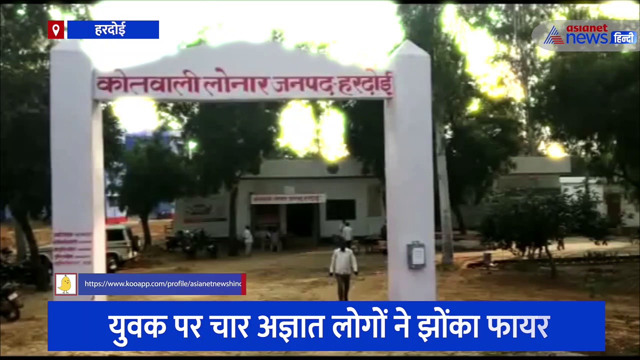 हरदोई में युवक पर अज्ञात बदमाशों ने की फायरिंग, गंभीर हालत में घायल जिला अस्पताल रेफर