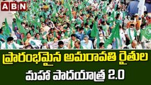 ప్రారంభమైన అమరావతి రైతుల మహా పాదయాత్ర 2.0 || ABN Telugu