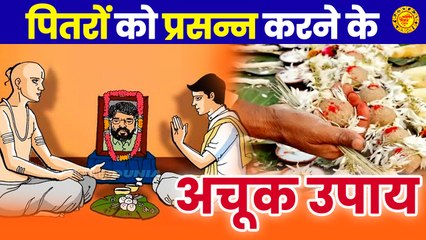 जानिए पितृ को प्रसन्न करने के उपाए | अचूक समाधान!!