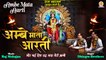 Navratri Special Mata Aarti | Ambe Mata Aarti | अम्बे माता आरती | 2022 Mata Ji Ki Aarti | Puja Aarti
