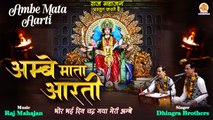 Navratri Special Mata Aarti | Ambe Mata Aarti | अम्बे माता आरती | 2022 Mata Ji Ki Aarti | Puja Aarti
