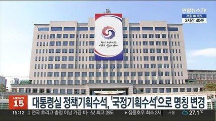대통령실 정책기획수석, '국정기획수석'으로 명칭 변경