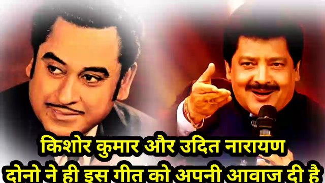 किशोर कुमार और उदित नारायण दोनो ने ही इस गीत को अपनी आवाज दी है