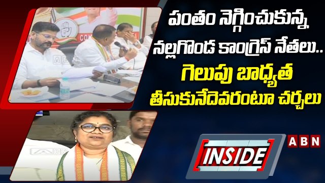 పంతం నెగ్గించుకున్న నల్లగొండ కాంగ్రెస్‌ నేతలు.. గెలుపు బాధ్యత తీసుకునేదెవరంటూ చర్చలు | INSIDE | ABN