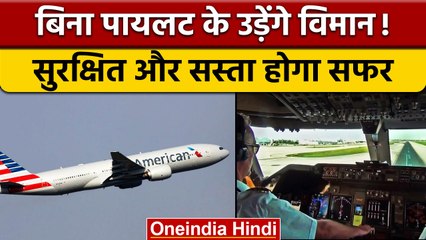 Airlines: जल्द Pilotless  उड़ेगे विमान,  सस्ता और सुरक्षित होगा सफर | वनइंडिया हिंदी | *New