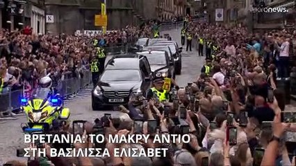 Στο Εδιμβούργο για λαϊκό προσκύνημα η σορός της βασίλισσας Ελισάβετ