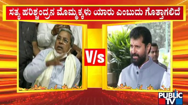 CT Ravi Lashes Out At Siddaramaiah | Public TV