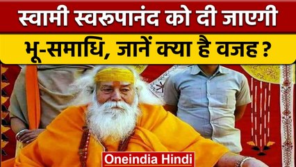 Swami Swaroopanand का अंतिम संस्कार आज, ऐसे दी जाएगी भू समाधि | वनइंडिया हिंदी *News