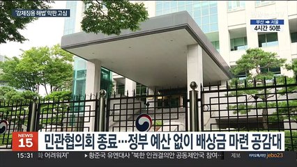 Скачать видео: 정부, 강제징용 해법 묘안 '막판 고심'…한일 민간재원에 무게