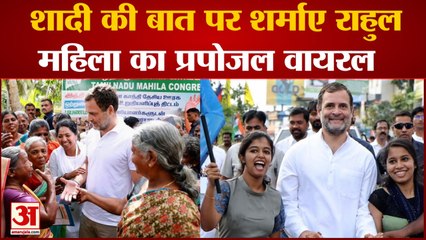 जब शादी के लिए महिलाओं ने राहुल गांधी को घेरा, जानें किस बात पर शर्मा गए | Rahul Gandhi Marriage
