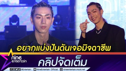 "ไบร์ท นรภัทร” ชีวิตดีขึ้น อยากคืนโอกาสให้สังคมแต่ดันเจอมิจฉาชีพ (คลิปจัดเต็ม)