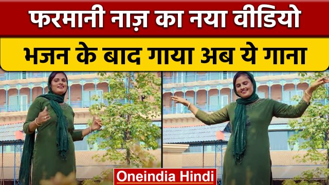 Farmani naaz ने 'Har Har Shambhu' के बाद इस गाने में दिखाया Swag | वनइंडिया हिंदी | *Entertainment