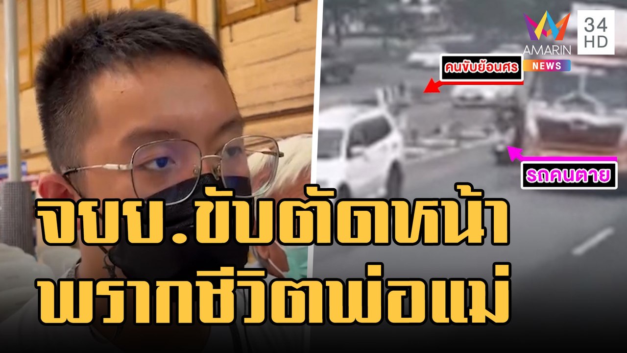 ข่าวเที่ยงอมรินทร์ | จยย.มักง่าย! ย้อนศรตัดหน้า...