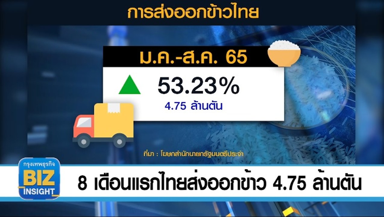 8 เดือนแรกไทยส่งออกข้าวแล้ว 4.75 ล้านตัน 