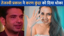 Tejasswi Prakash ने Karan Kundrra को दिया धोका, बिना बताए कर ली सगाई