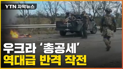 [자막뉴스] "전쟁 이후 최대의 성과" 우크라이나 '반격'  / YTN