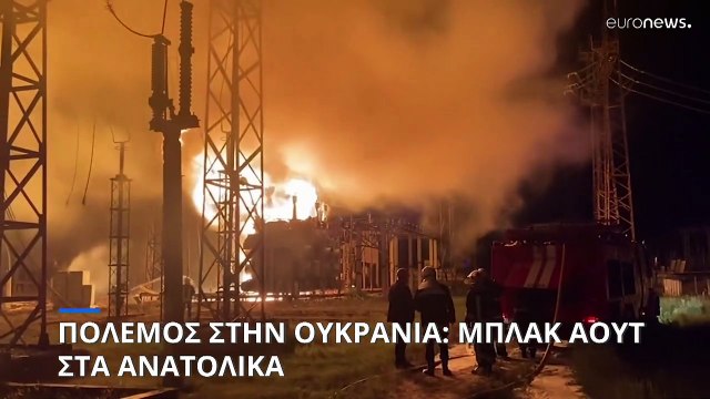 Πόλεμος στην Ουκρανία: Το Κίεβο κατηγορεί τη Μόσχα για πλήγματα σε μη στρατιωτικές υποδομές