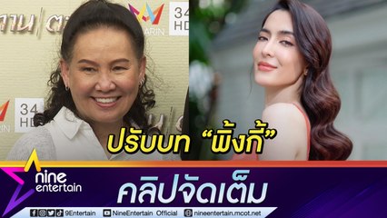 “ฉอด” ยันละครไม่เสียอรรถรสหลังปรับบท “พิ้งกี้” อุบตอบ “ทับทิม” ร่วมงาน(คลิปจัดเต็ม)