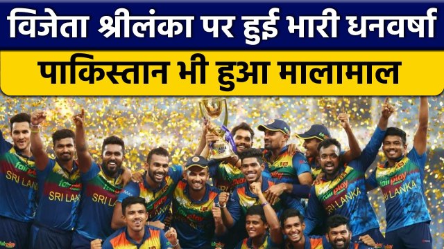 Asia Cup 2022: Sri Lanka पर हुई करोड़ों की बारिश, Pakistan पर भी धनवर्षा | वनइंडिया हिंदी *Cricket